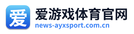 爱游戏体育官网
